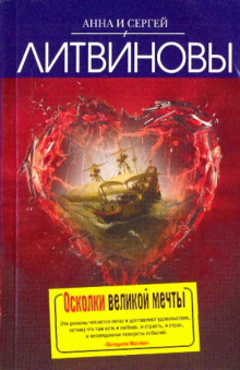 Осколки великой мечты — Литвинова Анна, Литвинов Сергей