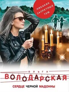 Сердце Черной Мадонны — Володарская Ольга