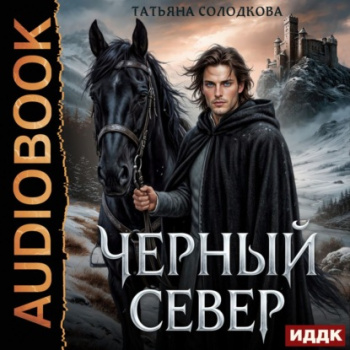 Черный север — Солодкова Татьяна