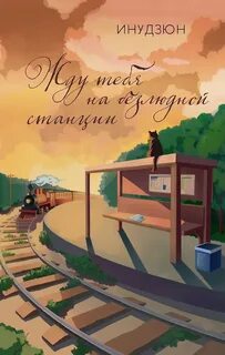 Жду тебя на безлюдной станции — Инудзюн