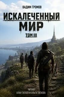 Искалеченный мир 3 — Громов Вадим