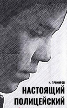 Настоящий полицейский — Прохоров Иван