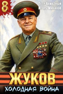 Жуков 8. Холодная война — Минаков Игорь, Алмазный Пётр