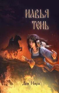 Навья тень — Нира Дея