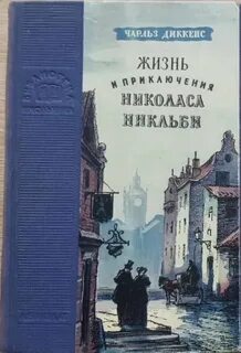 Жизнь и приключения Николаса Никльби — Диккенс Чарльз