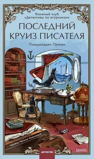 Последний круиз писателя. Книжный клуб «Детективы по вторникам» — Пулижи Пьерджорджо