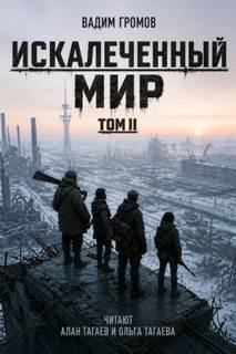 Искалеченный мир. Том II — Громов Вадим