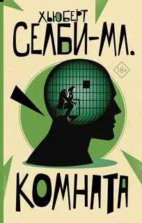 Комната — Селби Хьюберт