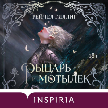 Рыцарь и мотылек — Гиллиг Рейчел