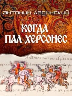 Когда пал Херсонес — Ладинский Антонин