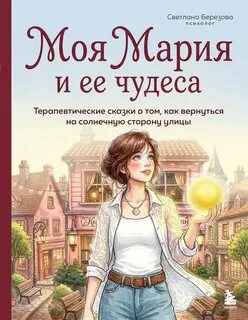 Моя Мария и ее чудеса — Березова Светлана