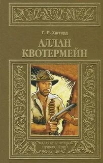 Аллан Квотермейн — Хаггард Генри Райдер