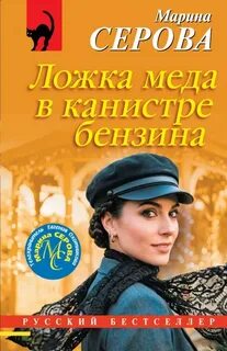 Ложка меда в канистре бензина — Серова Марина