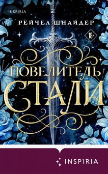Повелитель стали — Шнайдер Рейчел