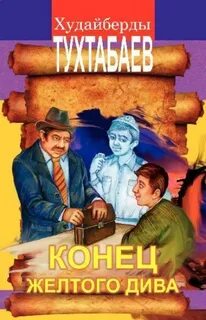 Волшебная шапка. Конец Желтого Дива — Тухтабаев Худайберды