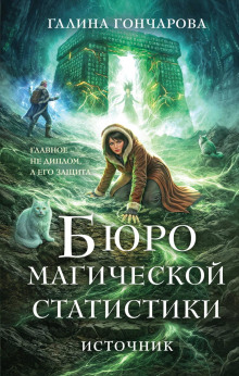 Бюро магической статистики. Источник — Гончарова Галина
