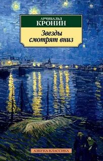 Звезды смотрят вниз — Кронин Арчибальд