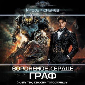 Воронёное сердце. Граф — Конычев Игорь
