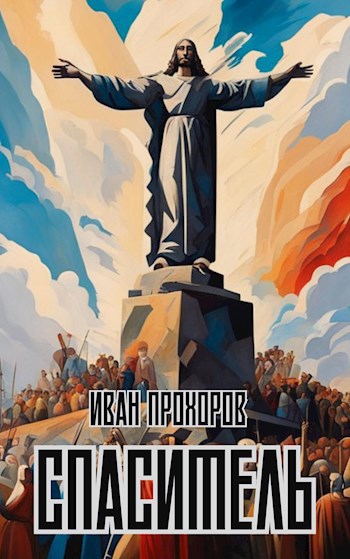Спаситель - Прохоров Иван