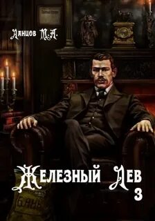 Железный лев. Том 3. Падаванство — Ланцов Михаил