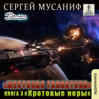 Кротовые норы — Мусаниф Сергей