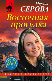 Восточная прогулка — Серова Марина