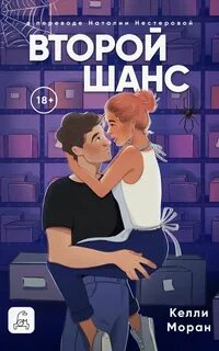 Второй шанс — Моран Келли