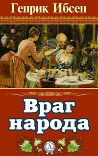 Враг народа — Ибсен Генрик