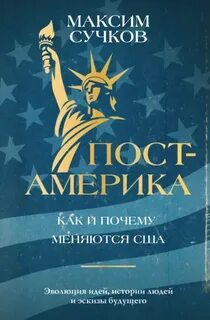 Пост-Америка: как и почему меняются США — Сучков Максим