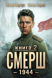 СМЕРШ – 1944. Книга седьмая — Барчук Павел, Ларин Павел