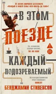 В этом поезде каждый — подозреваемый — Стивенсон Бенджамин