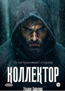 Коллектор — Соболева Ульяна