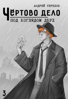 Под Взглядом Двух — Терехов Андрей