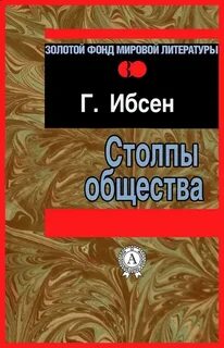 Столпы общества — Ибсен Генрик