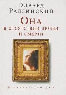 Она в отсутствии любви и смерти — Радзинский Эдвард