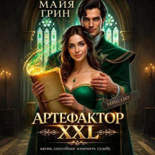 Артефактор XXL — Грин Майя