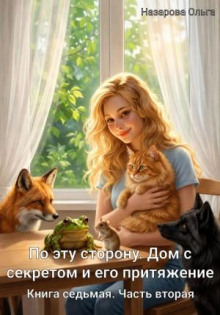 По эту сторону. Дом с секретом и его притяжение. Часть вторая — Назарова Ольга