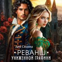 Реванш униженной графини — Сёмина Дия