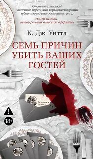 Семь причин убить ваших гостей — Уиттл Керри Дж.