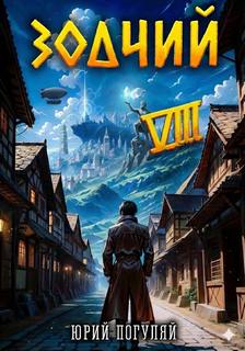 Зодчий. Книга VIII - Погуляй Юрий