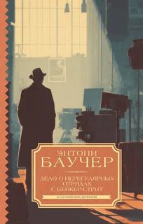 Дело о Нерегулярных отрядах с Бейкер-стрит — Баучер Энтони