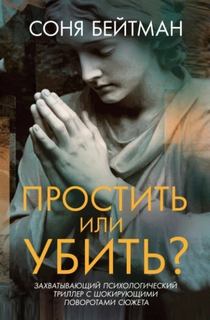 Простить или убить? - Бейтман Соня