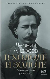 В холоде и золоте - Андреев Леонид