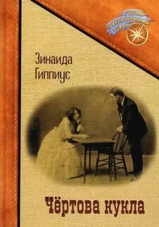 Чёртова кукла - Гиппиус Зинаида
