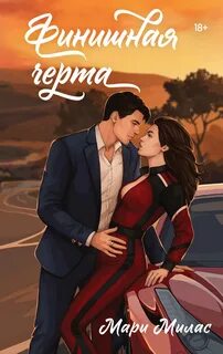 Финишная черта - Милас Мари