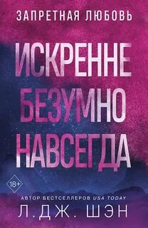 Искренне. Безумно. Навсегда - Шэн Л. Дж.
