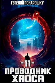 Проводник Хаоса. Книга 11 - Понарошку Евгений