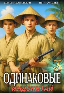 Одинаковые. Том 3. Индокитай - Алмазный Пётр, Насоновский Сергей