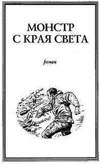 Монстр с края света - Лейнстер Мюррей